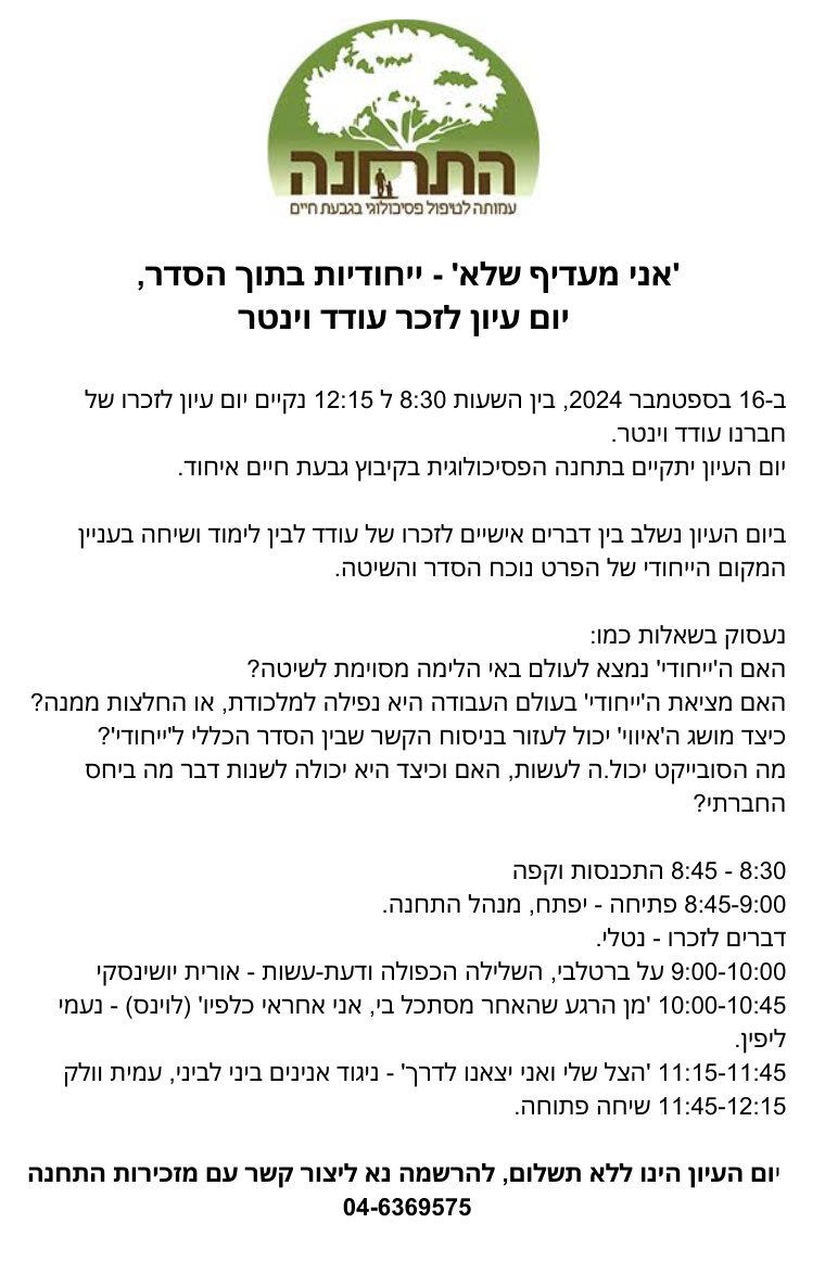 'אני מעדיף שלא' - ייחודיות בתוך הסדר, יום עיון לזכר עודד וינטר